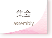集会 Assembly